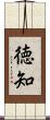 徳知 Scroll