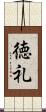 徳礼 Scroll