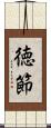 徳節 Scroll