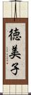 徳美子 Scroll