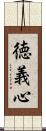 徳義心 Scroll