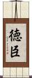 徳臣 Scroll