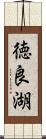 徳良湖 Scroll