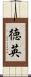 徳英 Scroll