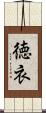 徳衣 Scroll