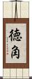 徳角 Scroll