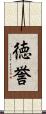 徳誉 Scroll