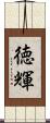 徳輝 Scroll