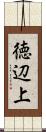 徳辺上 Scroll