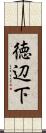 徳辺下 Scroll