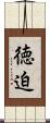 徳迫 Scroll