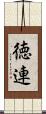 徳連 Scroll