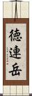 徳連岳 Scroll