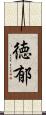 徳郁 Scroll