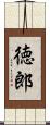 徳郎 Scroll