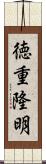 徳重隆明 Scroll