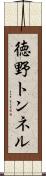 徳野トンネル Scroll