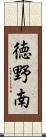 徳野南 Scroll
