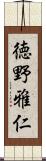 徳野雅仁 Scroll