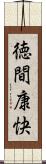 徳間康快 Scroll