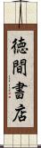 徳間書店 Scroll