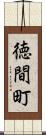 徳間町 Scroll