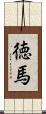 徳馬 Scroll