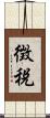 徴税 Scroll