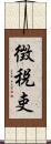 徴税吏 Scroll