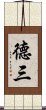 德三 Scroll