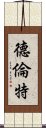 德倫特 Scroll