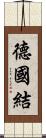 德國結 Scroll