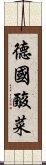 德國酸菜 Scroll