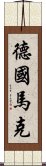 德國馬克 Scroll