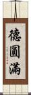 德圓滿 Scroll