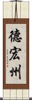 德宏州 Scroll