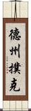德州撲克 Scroll