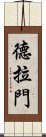 德拉門 Scroll