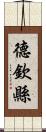 德欽縣 Scroll