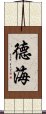 德海 Scroll
