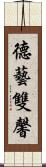 德藝雙馨 Scroll