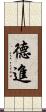 德進 Scroll