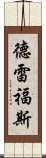 德雷福斯 Scroll