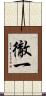 徹一 Scroll
