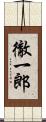 徹一郎 Scroll