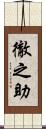 徹之助 Scroll
