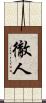 徹人 Scroll