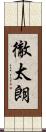 徹太朗 Scroll