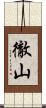 徹山 Scroll