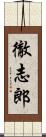 徹志郎 Scroll